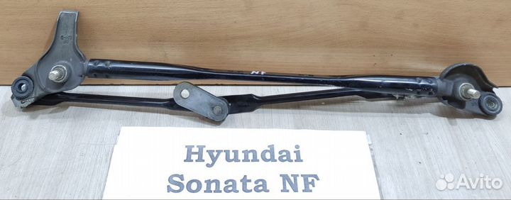 Трапеция дворников передних Hyundai Sonata NF, 06г