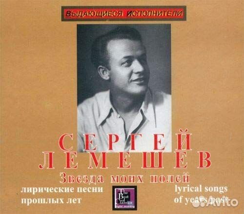 Лемешев С. 