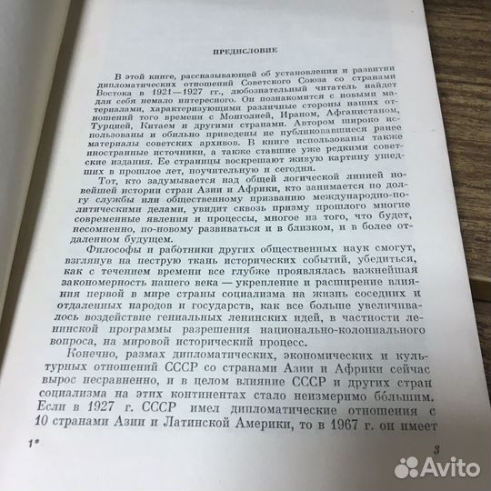 Советская дипломатия и народы востока 1921-27 гг