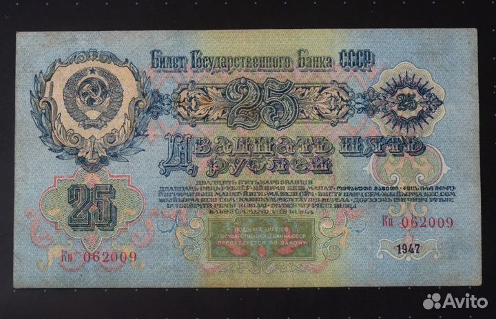 25 рублей 1947 год.16 лент, Оригинал