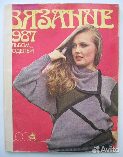 Журналы по вязанию (СССР)