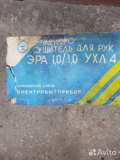 Сушитель для рук СССР