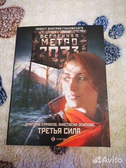 Метро 2033. Третья сила (Д. Ермаков, А. Осипова)