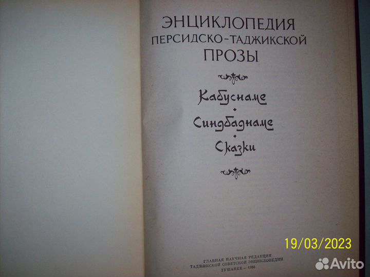Энциклопедия персидско-таджикской прозы