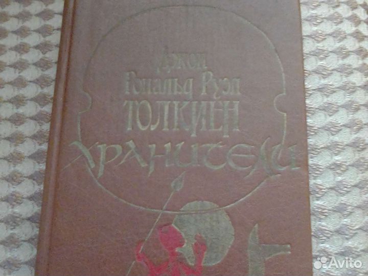Толкиен. Властелин колец. Хранители. Ч 1