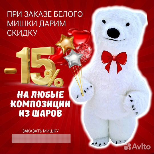 Белый Мишка поздравление