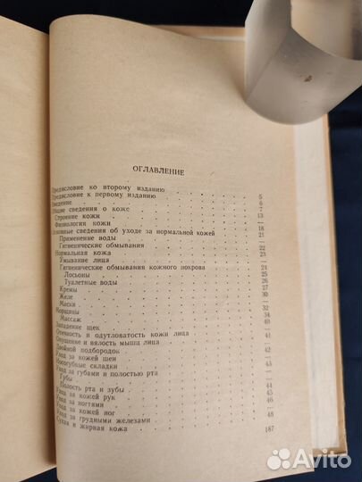 Косметический уход за кожей. 1965г. Киев. авт. Кар