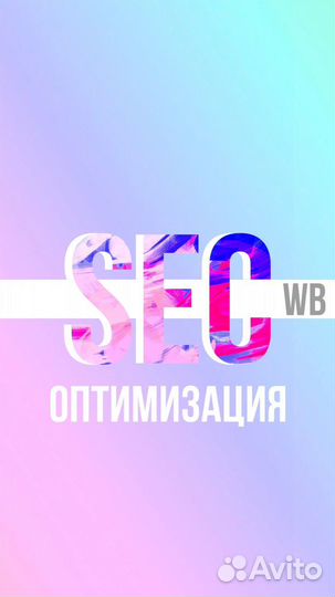 Seo оптимизация wildberries