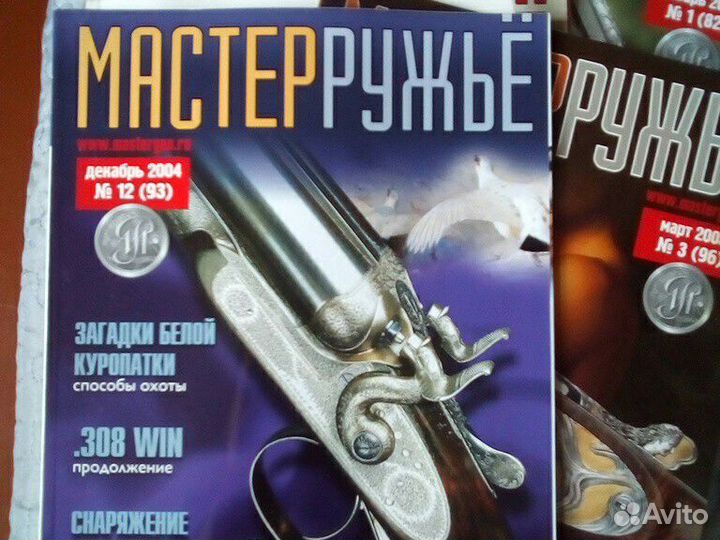 Журналы,мастер ружье