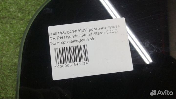 Форточка кузова Hyundai Grand Starex Правая Задняя