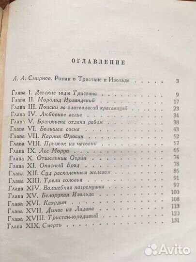 Ж.Бедье. Роман о Тристане и Изольде,изд.1955 г