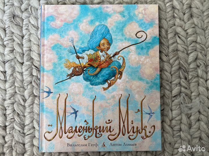 Маленький мук книга