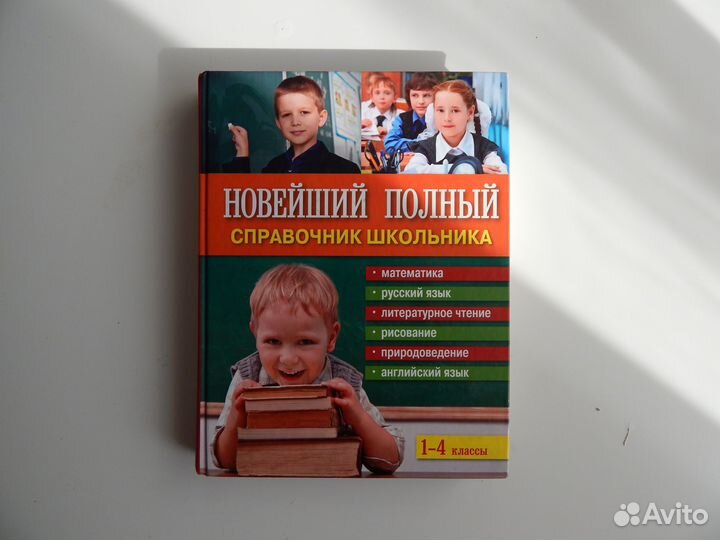 Справочник школьника 1-4 кл