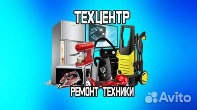 Ремонт бытовой техники