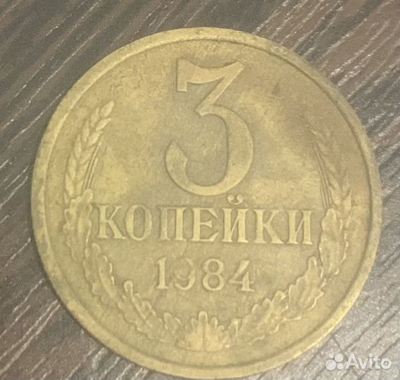 3 копейки 1984