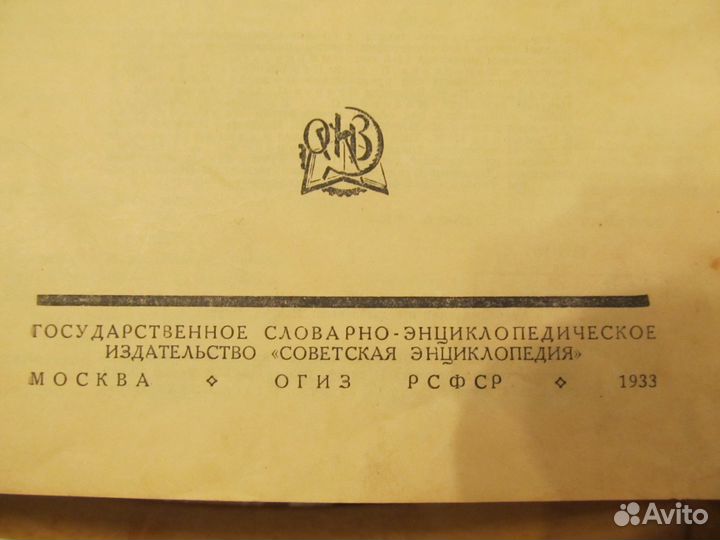 Большая советская энциклопедия 1933 год, 27 том