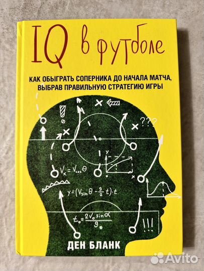 IQ в футболе
