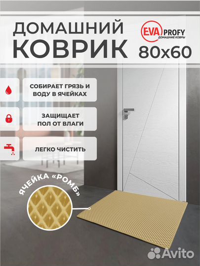 EVA коврик придверный с кантом 60*80 ромб бежевый