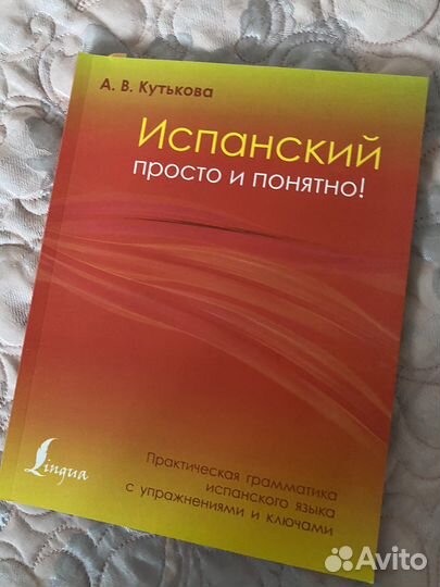 Учебник по испанскому