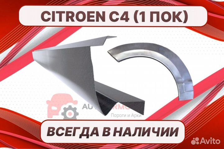 Задняя арка Citroen C4 на все авто кузовные