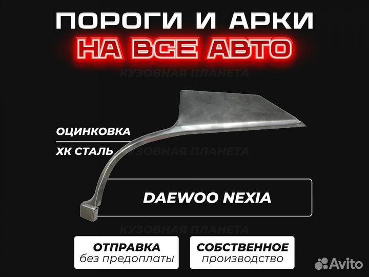 Пороги Daewoo Nexia ремонтные кузовные