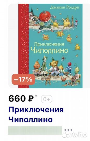 Книга Приключения чипполино