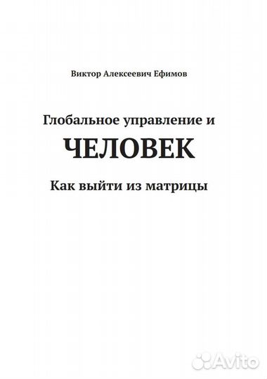 Ефимов Глобальное управление и человек