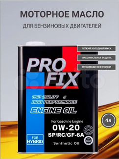 Масло моторное Profix SP/RC/GF-6A 0W-20 (4 л)