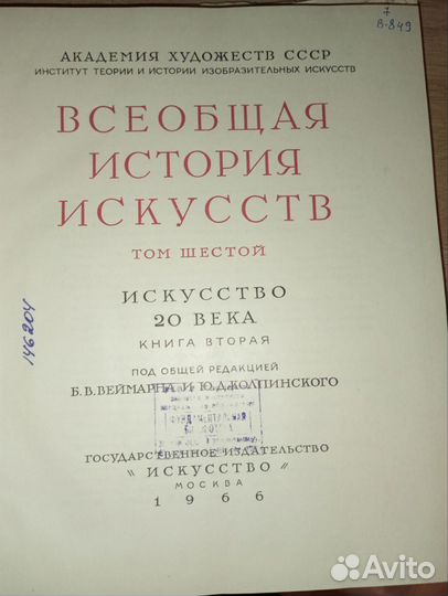 Всеобщая история искусств в шести томах, 1966