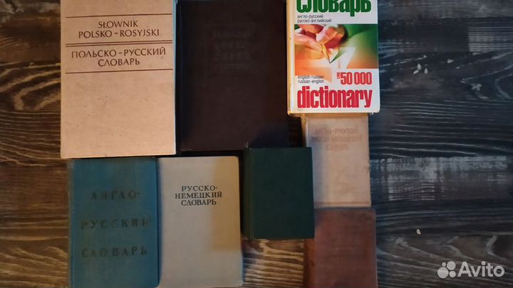 Разные словари