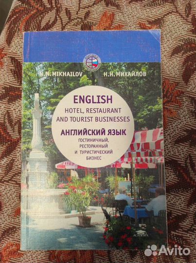 Английский язык. Н.Н.Михайлов