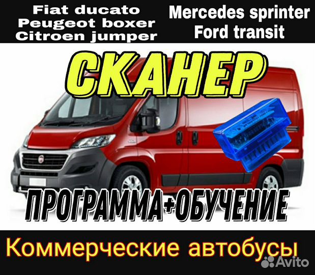 Сканер для коммерческих авто +Программа+Обучение