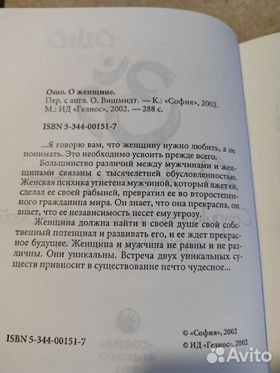 Ошо. О женщине