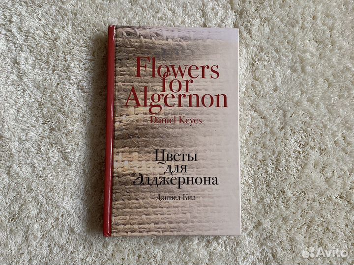 Цветы для Элджернона
