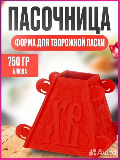 Форма для Пасхи творожной