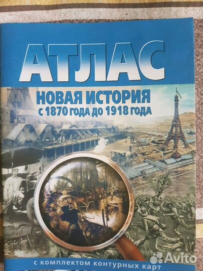 Атлас по новой истории