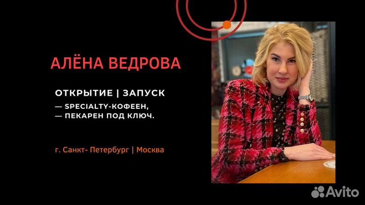 Открытие пекарен / кофеен (Specialty)