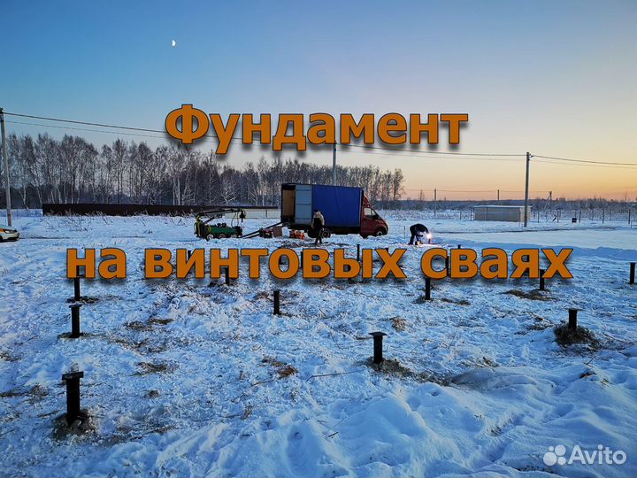 Установка винтовых свай для фундамента