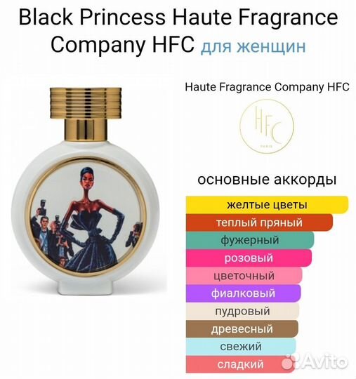 Black Princess Haute Fragrance Company HFC 75 мл