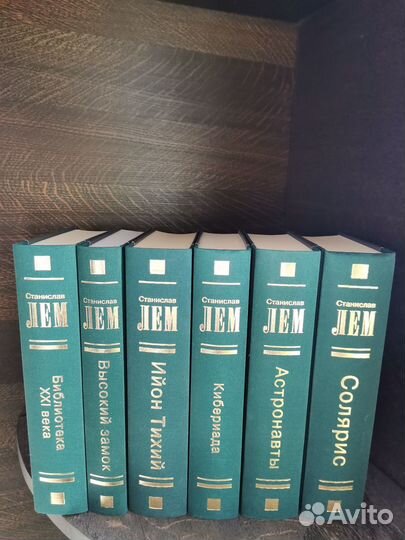 Собрания сочинений Лем,Пикуль,Шефнер