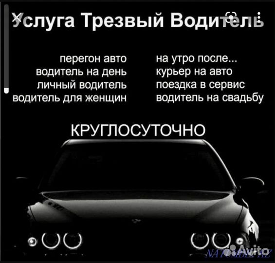 Трезвый водитель 24/7