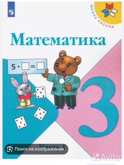 Математика 3 класс моро