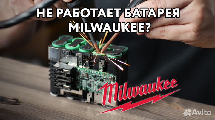 Профессиональный ремонт аккумуляторов Milwaukee