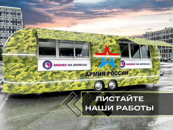 Фудтрак в наличии