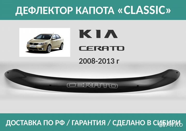 Дефлектор Kia Cerato (TD) 2008-2013