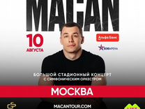 Билеты на концерт Макана 10.08.24