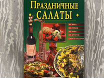 Праздничные салаты рецепты и сортировка книга