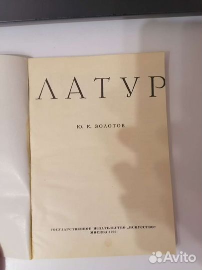 Латур, Ю. К. золотов, 1960Г