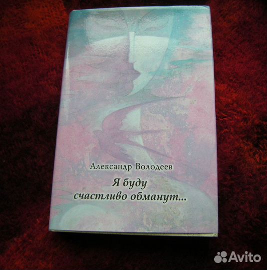 Книги Поэзия. Стихи Белла Ахмадулина, Володеев