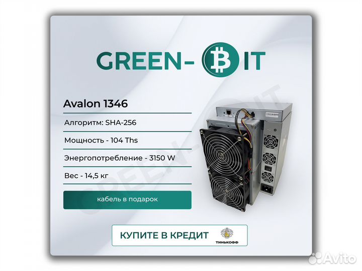 Asic Avalon 1346 104Т Майнер